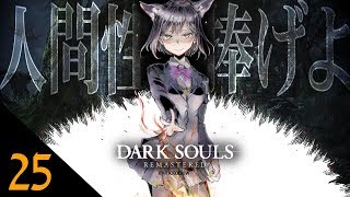 25: 人間性と腹筋を捧げよ(^o^) 【 ダークソウル #しずりん生放送 】