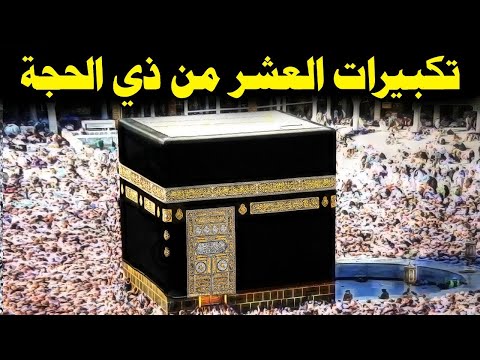 تكبيرات العشر من ذي الحجة 2025 بصوت رائع 🌼💛 لنجعلها تملأ الدنيا الله أكبر الله أكبر ولله الحمد