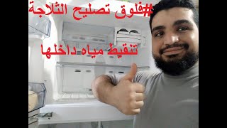 #فلوق تصليح الثلاجة - نزول الماء داخلها - بدون صنايعي