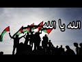 الله يا الله عاث بنا الاعداء_مقطع من اوبريت الضمير العربي _فلسطين_القدس_الاقصى _ 2023