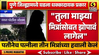 "तुला माझ्या मित्रांसोबत झोपावं लागेल", पतीनेच पत्नीला तीन मित्रांच्या हवाली केलं | PUNE CRIME