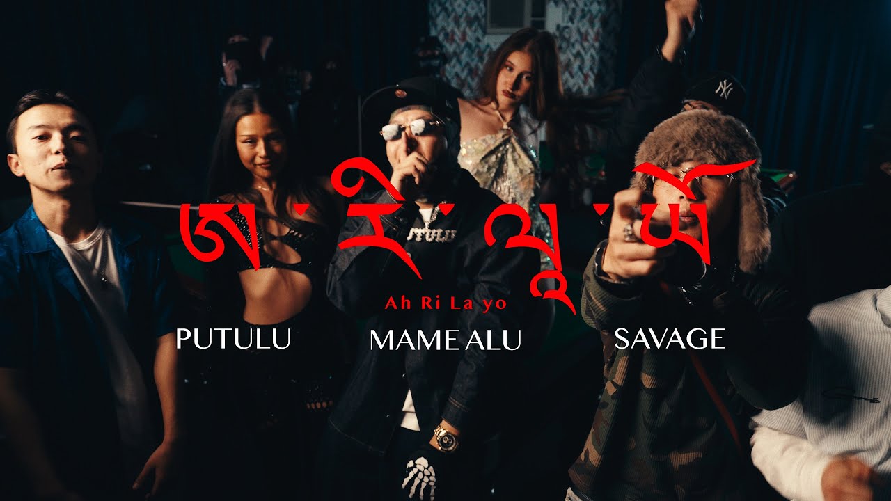 Ah ri la yo - Putulu | Mame Alu | Savage ( Official music video )