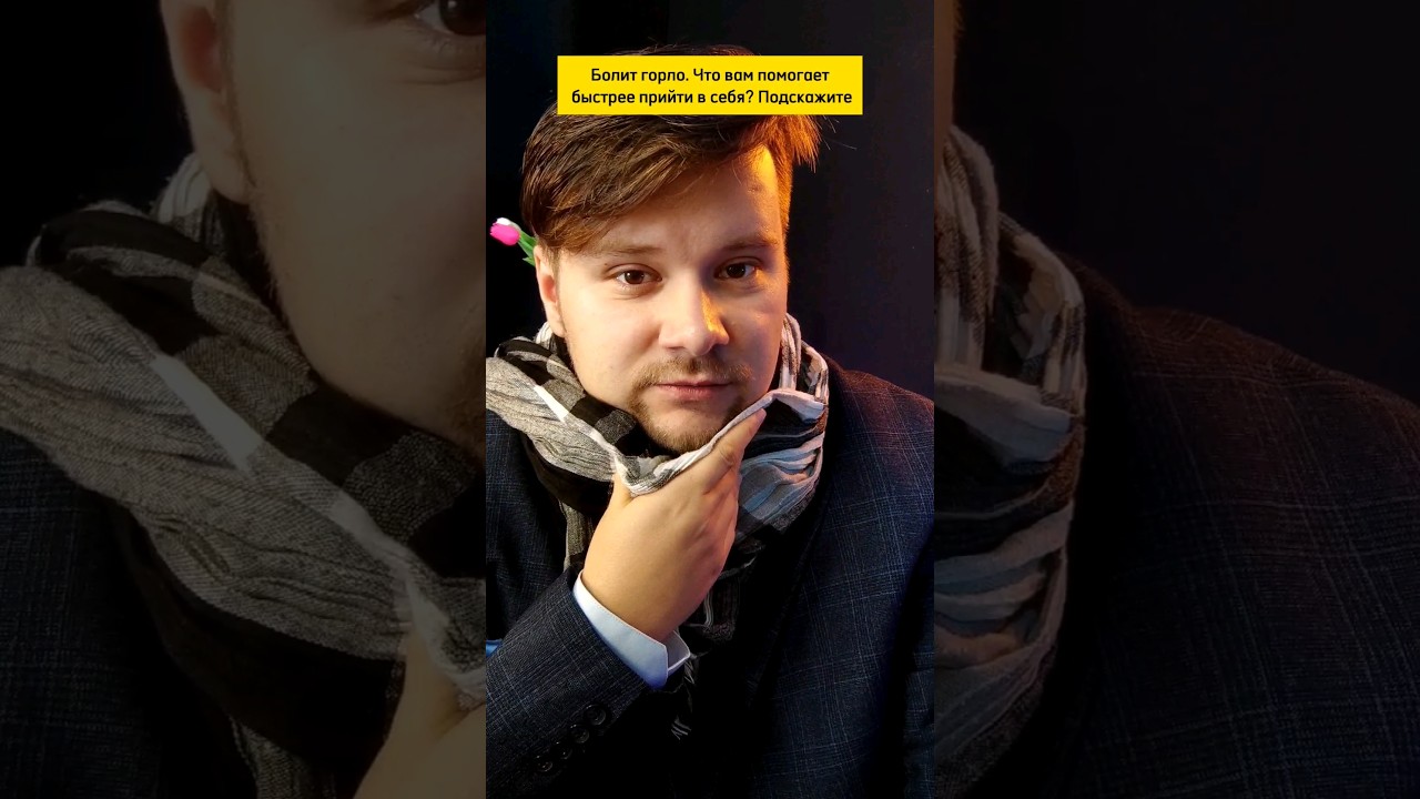 Простуда, горло, лечение. Вопрос к подписчикам - YouTube