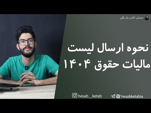 نحوه ارسال لیست مالیات حقوق ۱۴۰۴