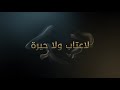 حماقي لا عتاب ولاحيرة