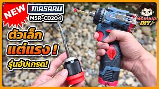 รวว Masaru Msr-Cd204 สวานไขควงคลชไรสาย 2In1 อปเกรดใหม ตวเดยวจบ เจาะกได ขนกด