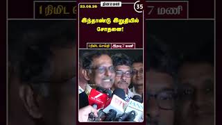 1 நிமிட செய்தி | இரவு 7 மணி | 23-08-2026 | 1 Minutes News | Dinamalar