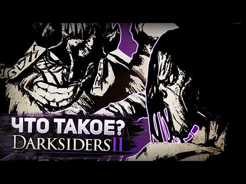 Видео: Что такое DarkSiders 2? (Финал)