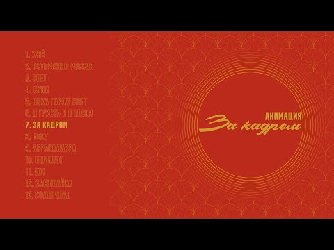 АнимациЯ – За кадром (Полный альбом) (Аудио)