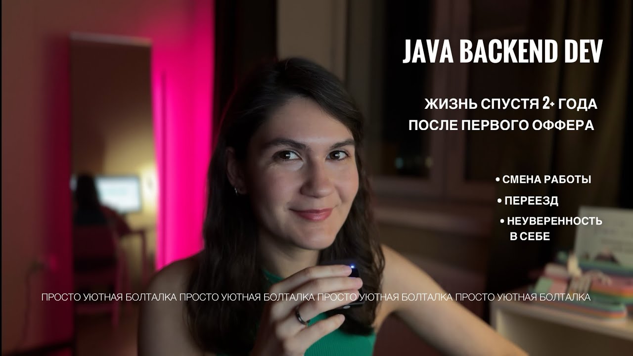 JAVA BACKEND DEV | Спустя 2+ года опыта | Смена работы, переезд, просто ...