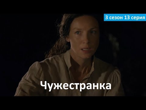 Смотреть чужестранка 3 сезон 3 серия промо