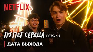 ТРЕПЕТ СЕРДЦА: Сезон 3 | В октябре | Анонс | Русские субтитры | Netflix