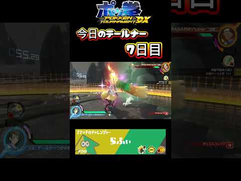 今日のテールナー7日目 #スプラトゥーン3 # #テールナー #ポッ拳 #ポッ拳dx  #ポケモン