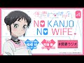 [ゲスト：芹澤優さん]WEBラジオ『僕の妻は感情がない』 NO KANJO NO WIFE ＃04