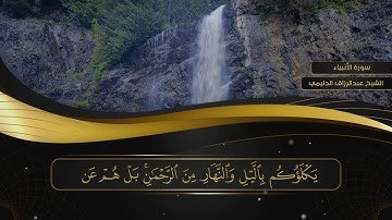 021 سورة الأنبياء