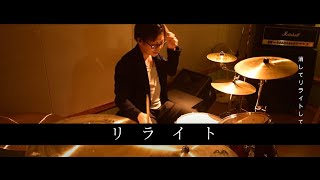 【叩いてみた】リライト / ASIAN KUNG-FU GENERATION /  Rewrite / Drum cover / Fullmetal Alchemist Opening / EAD10