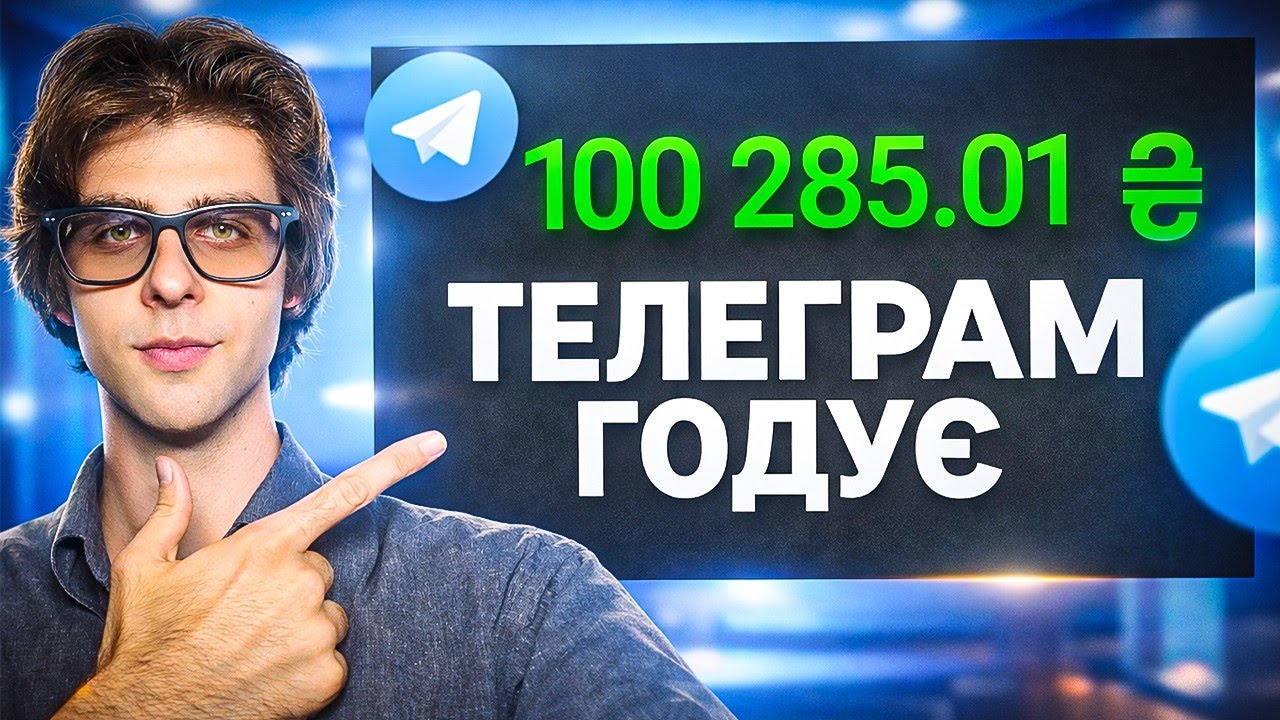 Як заробити 1000$ на місяць в телеграмі?