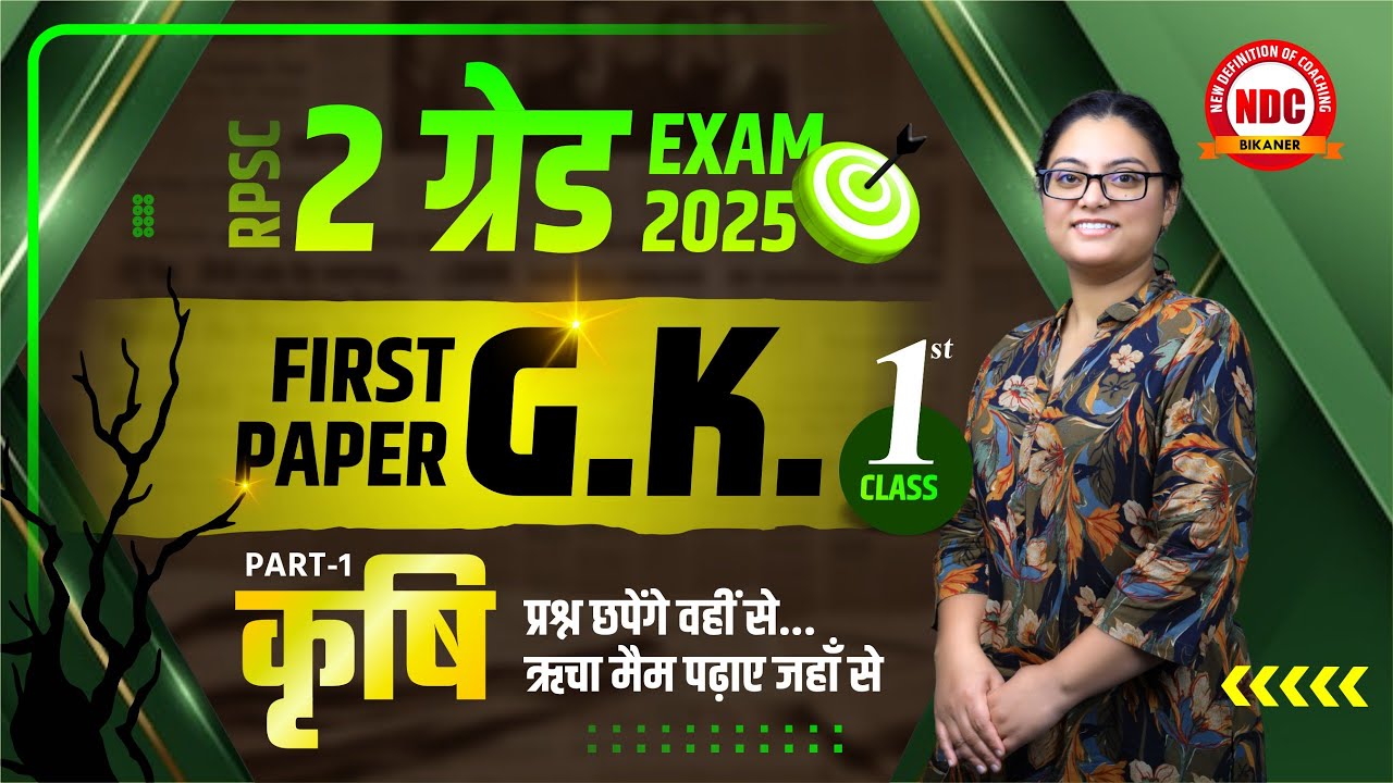 RPSC 2nd Grade Exam || First Paper Gk|| कृषि (Part -1) || नवीनतम आंकड़े || 50 Days Series || #NDC