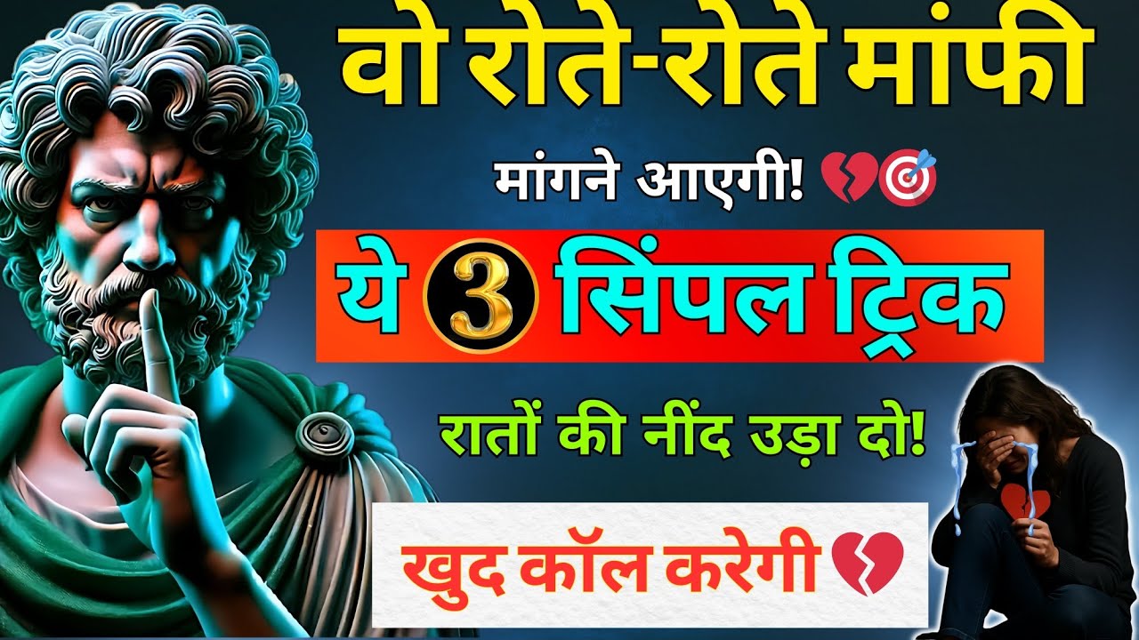 वो रोते-रोते माफ़ी माँगेगी!💔 | ये 1 mind games | dark psychology | storic whisper | stoicism | stoic