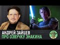 Актёр озвучки ЭНАКИНА о сериале КЕНОБИ и седьмом сезоне «Войн Клонов» | Звёздные Войны