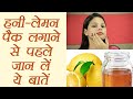 Honey Lemon Face pack - do's and donts, नींबू-शहद फेसपैक से जुड़ी खास बातें | DIY | BoldSky