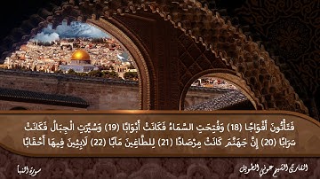 سورة النبأ القارئ الشيخ عوني الطويل (قراءة تعليمية)