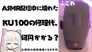 【KU100/ASMR雑談】実写カメラあり♡ASMR配信中に壊れたKU100マイクの修理金額を当てろ！【りずな】