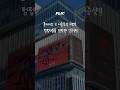 플레이브 서울뮤직 이벤트 펌펍더볼륨 전광판 인증샷!! #plave #플레이브 #서울뮤직 #SEOULMUSIC #펌펍더볼륨 #pumpupthevolume #플레이브전광판 #플리로그
