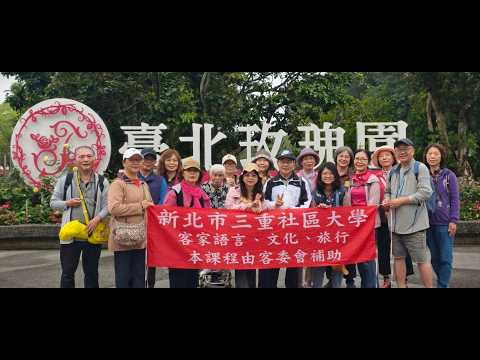 三重社大客家115年春季班「客家語言、文化、旅行」教育部用字/華/客雙字幕