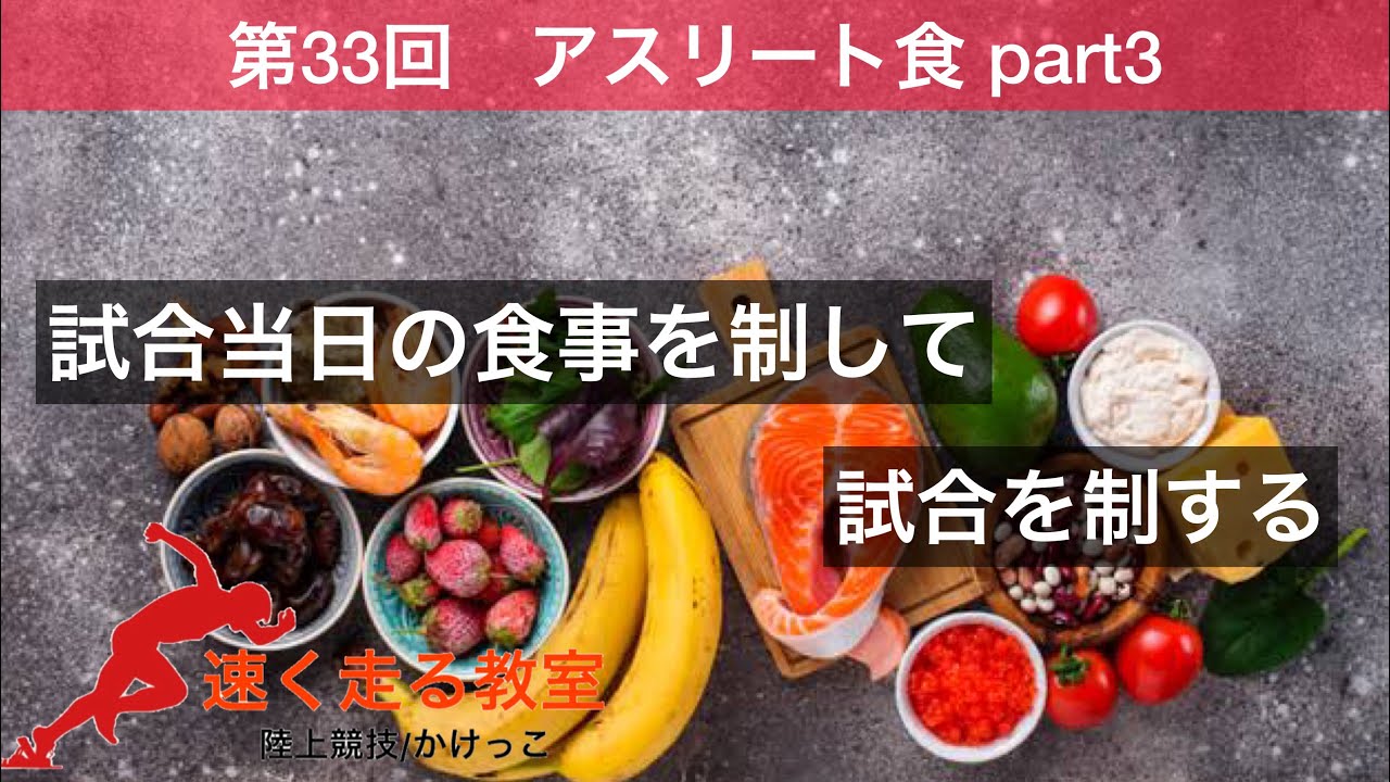 アスリート食 シーズン前に知っておきたい 試合当日の食事を制して 試合を制する Youtube