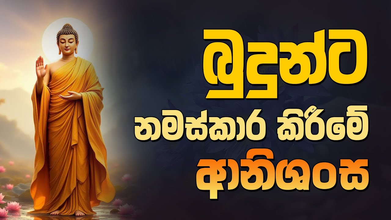 බුදුන්ට නමස්කාර කිරීමේ ආනිශංස | Dharma Deshana | D 02727