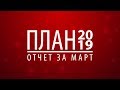 План 2019. Отчет о проделанной работе за март