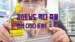편의점 디지게 매운 돈까스 먹방!