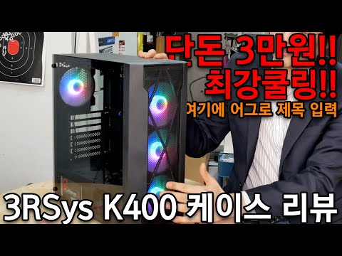 저렴한  가격에  훌륭한 쿨링 성능. <strong>3RSys</strong> K400 리뷰