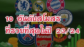 10 อันดับสโมสรที่มีมูลค่าทีมเยอะที่สุดในปี 23/24