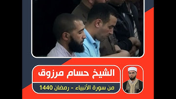 الشيخ حسام مرزوق - من سورة الأنبياء - رمضان 1440