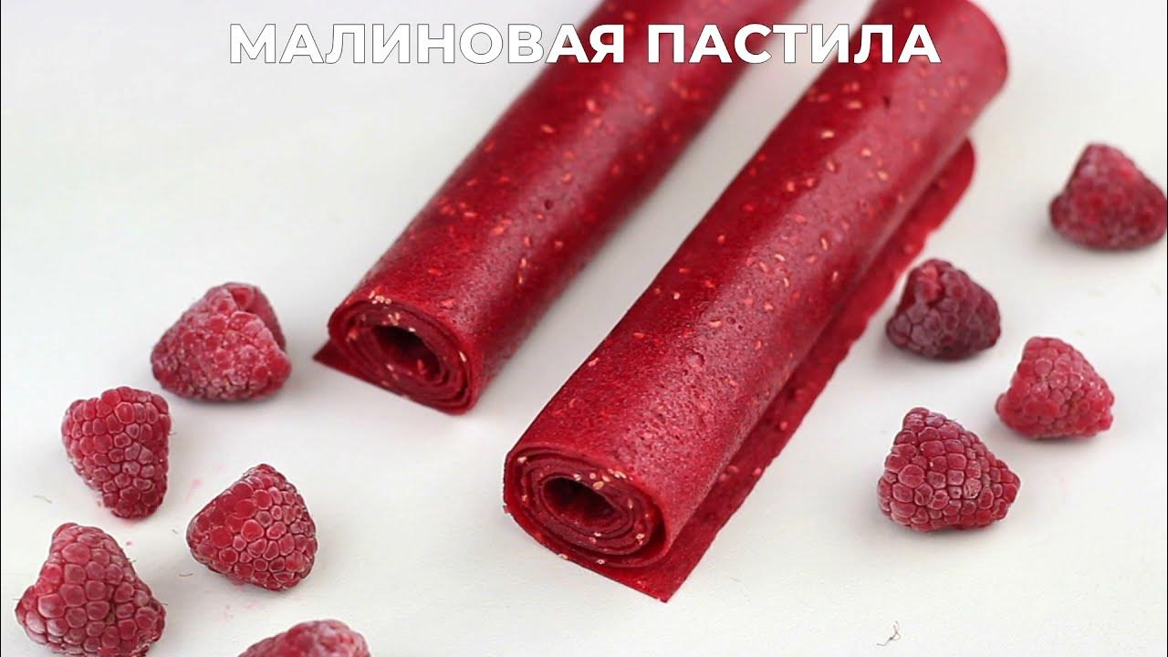 Пастила из йогурта. Пастила на дому. Пастила малиновая. Пастила малиновая. Пастила малиновый звон.