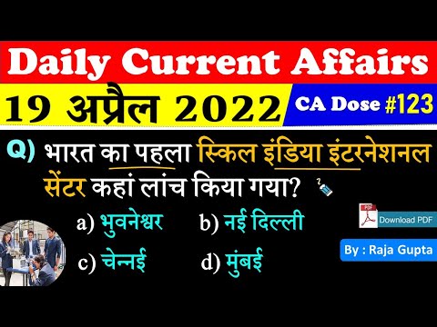 19 April Daily Current Affairs 🔥| Daily Current Dose #123 | 2022 Most Important Current affairs