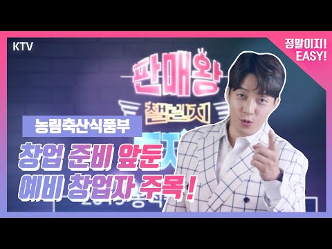 2019 농식품 창업 콘테스트, 창업준비 앞둔 <strong>예비</strong> <strong>창업자</strong> 주목!