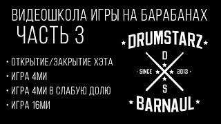 Видеошкола игры на барабанах для начинающих от DRUMSTARZ-BARNAUL, часть 3