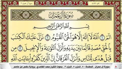 سعد الغامدي سورة ال عمران مكتوبة كل صفحة مكررة 5 مرات للحفظ والمراجعة والتثبيت