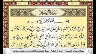 سعد الغامدي سورة ال عمران مكتوبة كل صفحة مكررة 5 مرات للحفظ والمراجعة والتثبيت
