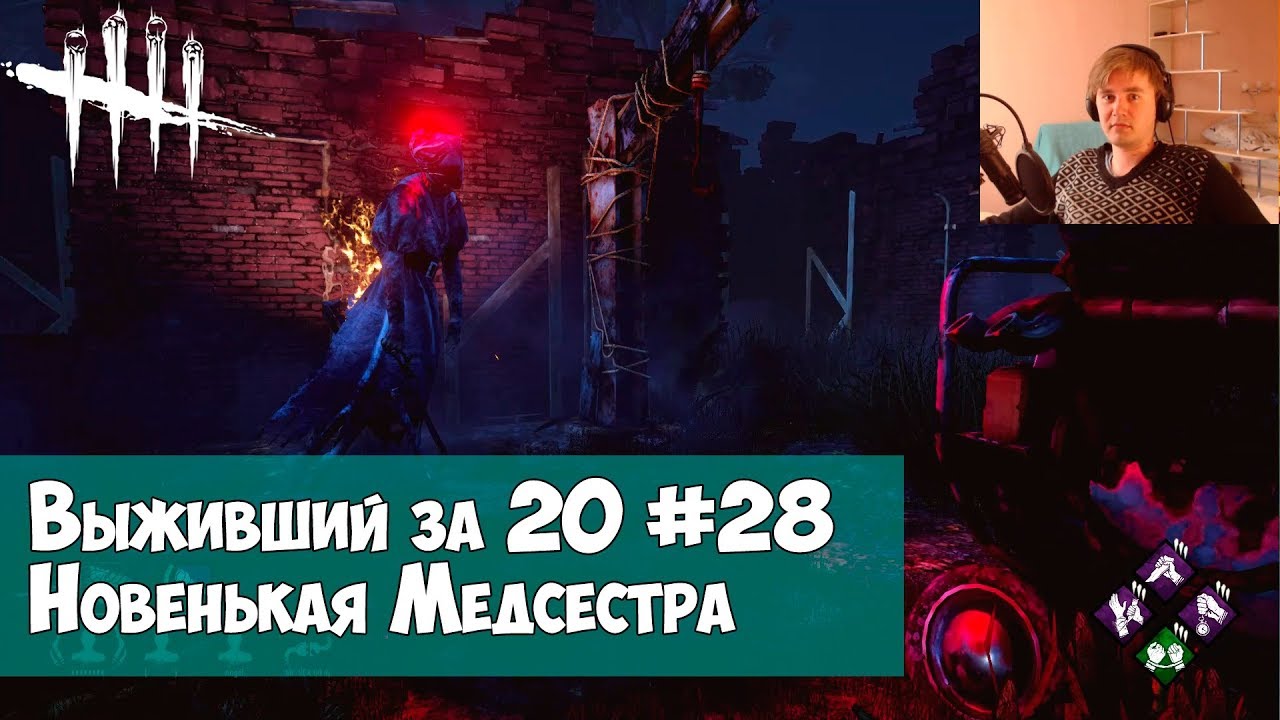 dbd скачать Выживший за 20 #28. Новенькая Медсестра(нурса) в DEAD BY DAYLIGHT