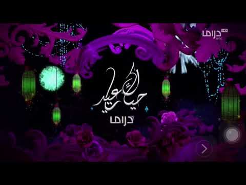 فاصل عيد 2021 MBC DRAMA EID IDENT