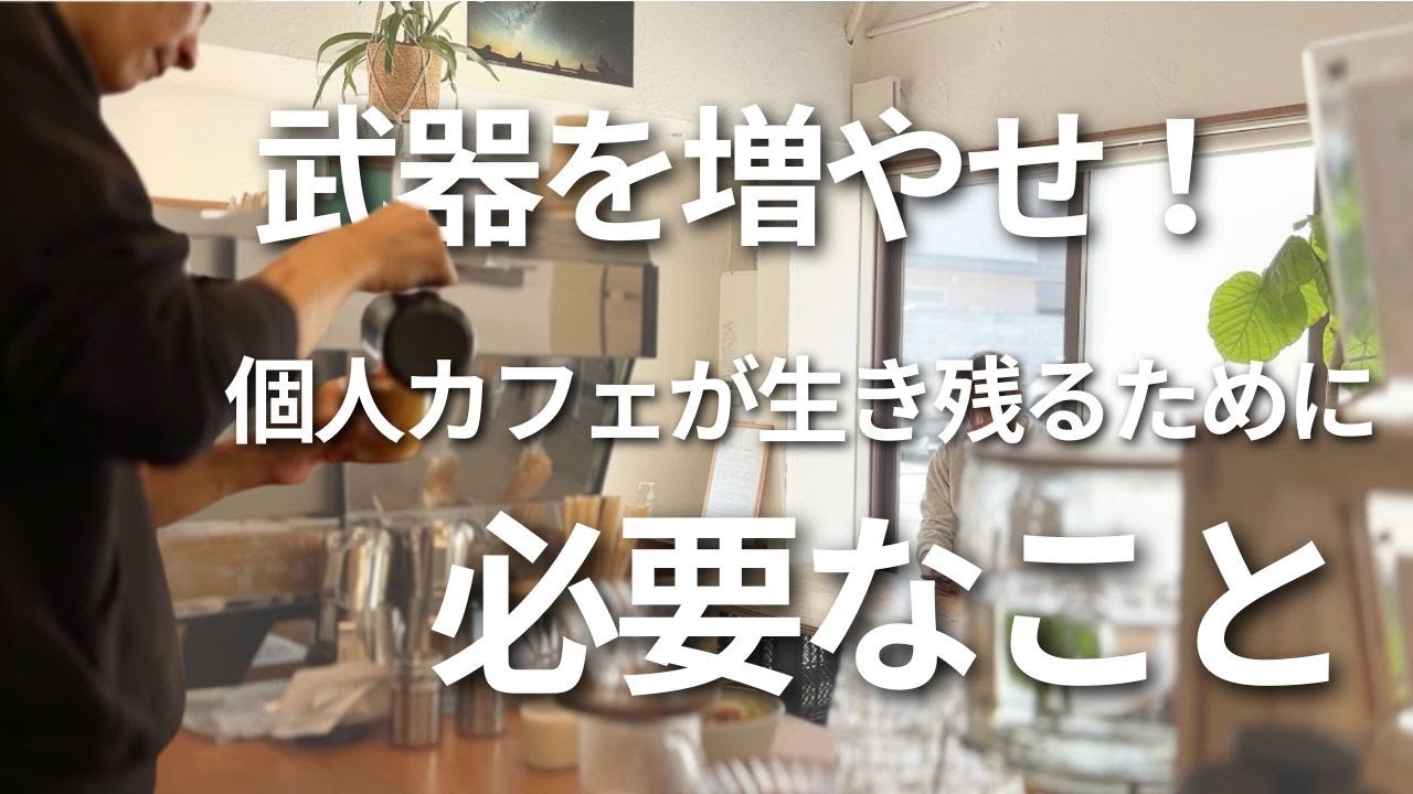 【カフェ経営】武器を増やせ！個人カフェがこれからも生き残る為に必要なこと｜収益の柱を増やすことが超重要｜スキルや経験をコンテンツ化して事業に生かす