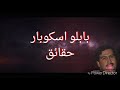 حقائق خطيرة عن بابلو اسكوبار pablo حقائق خطيرة عن بابلو اسكوبار pablo