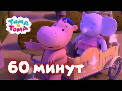 Тима тома мультфильм