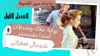 #shortsروايات عبير القديمة#