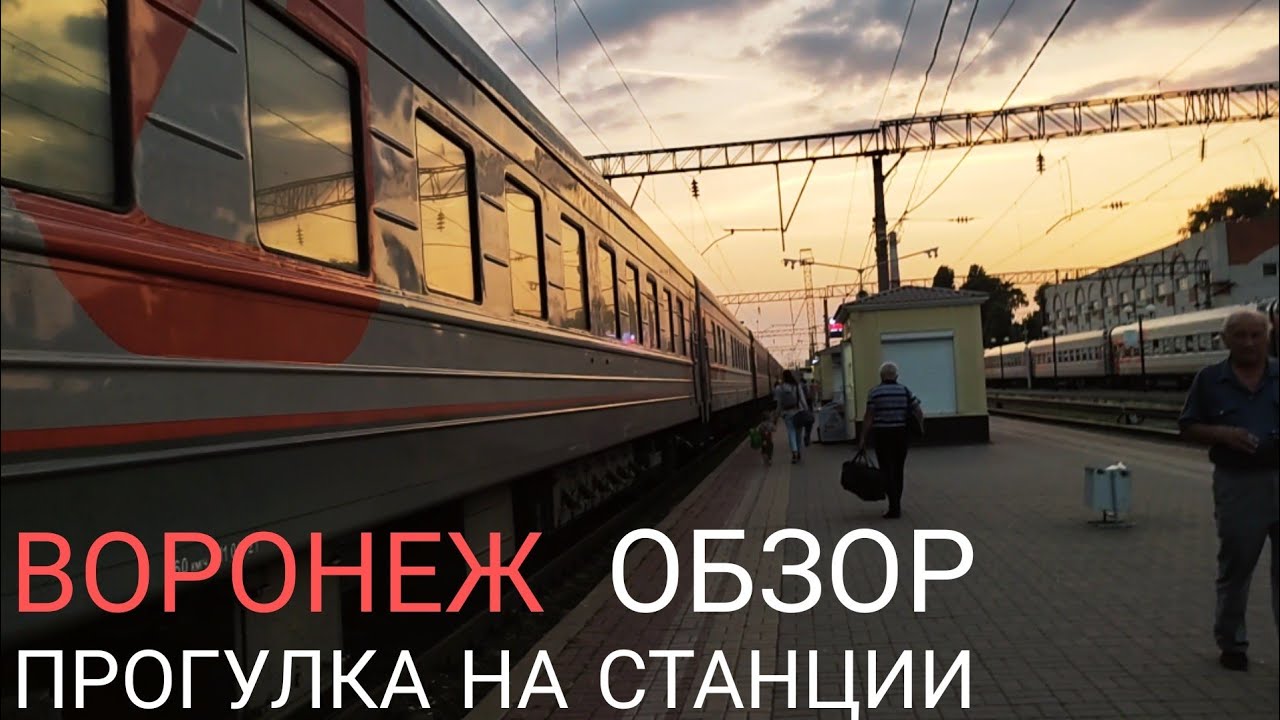 Прибыли на станцию Воронеж. Обзор станции — прибытие на ст. Воронеж-1