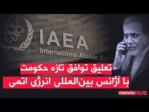 اخبار یکشنبه ۱۳ مهر ۱۴۰۴ تعلیق توافق تازه حکومت با آژانس بین المللی انرژی اتمی